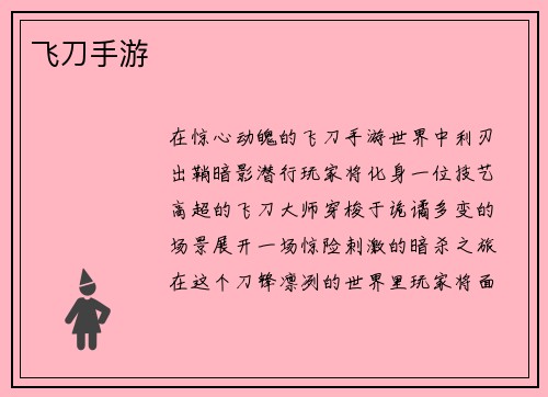 飞刀手游