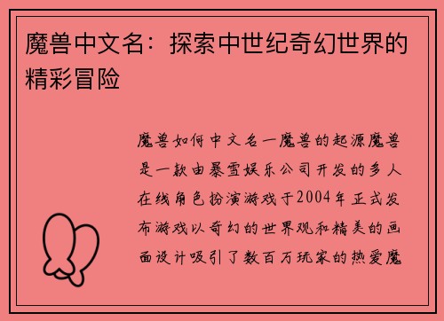 魔兽中文名：探索中世纪奇幻世界的精彩冒险