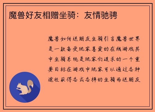 魔兽好友相赠坐骑：友情驰骋