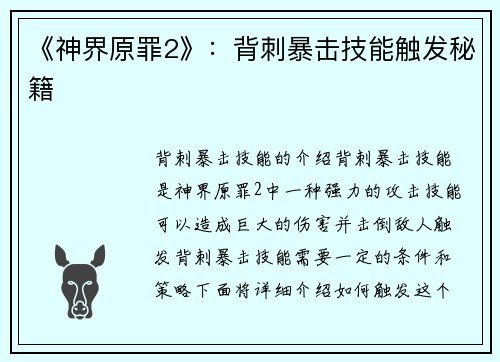 《神界原罪2》：背刺暴击技能触发秘籍